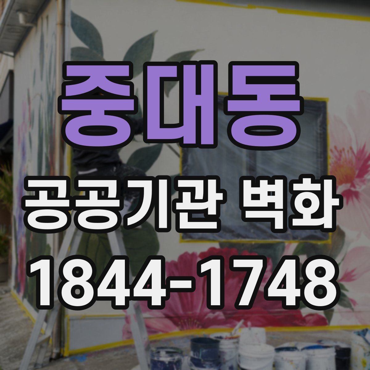 중대동 공공기관 벽화