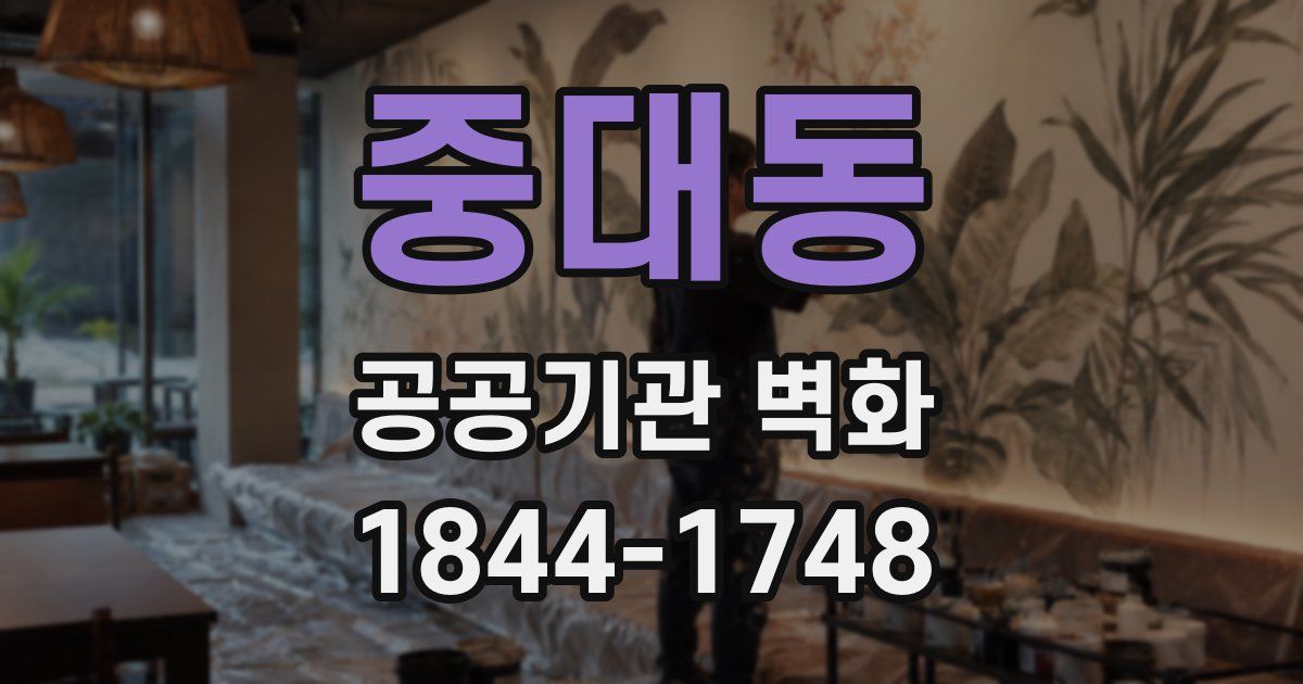 중대동 공공기관 벽화
