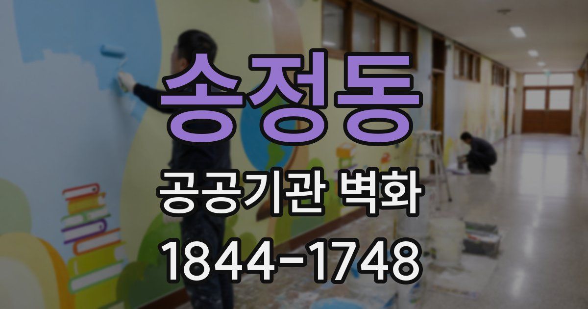 송정동 공공기관 벽화