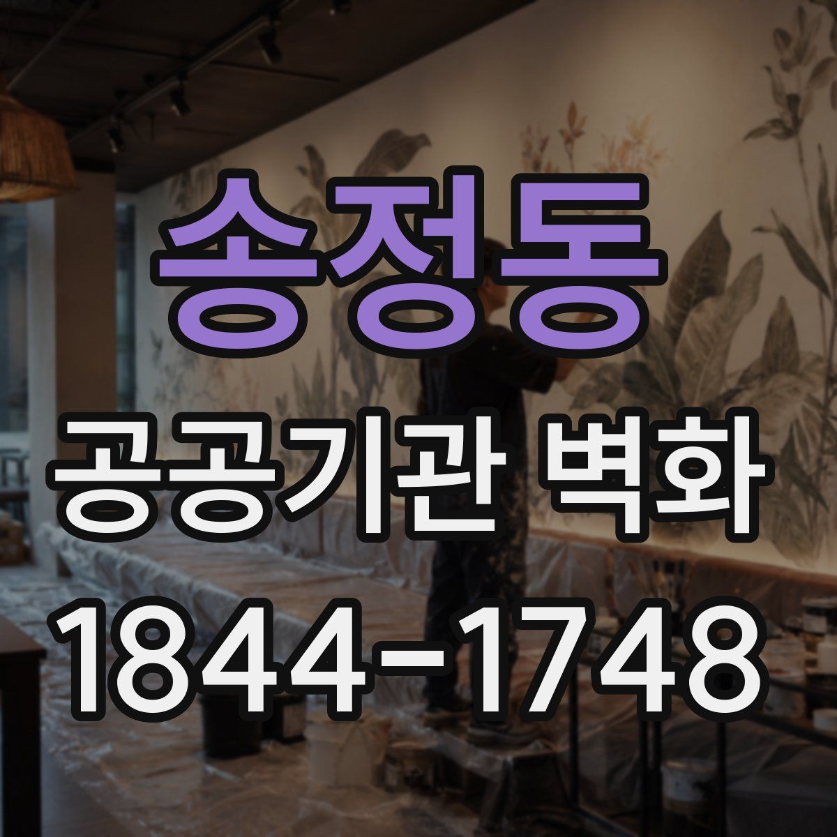 송정동 공공기관 벽화
