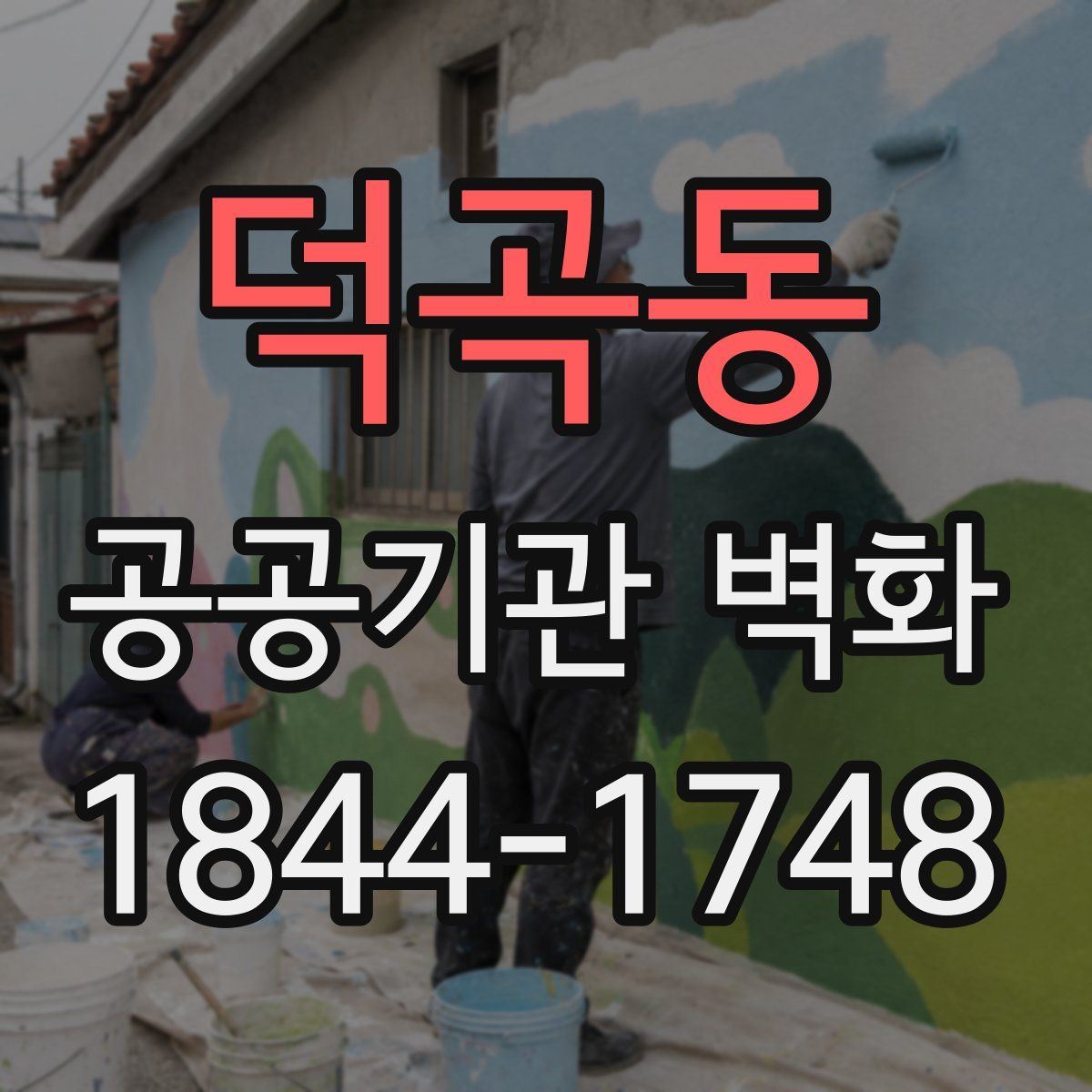 덕곡동 공공기관 벽화