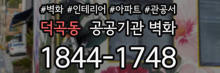 덕곡동 공공기관 벽화