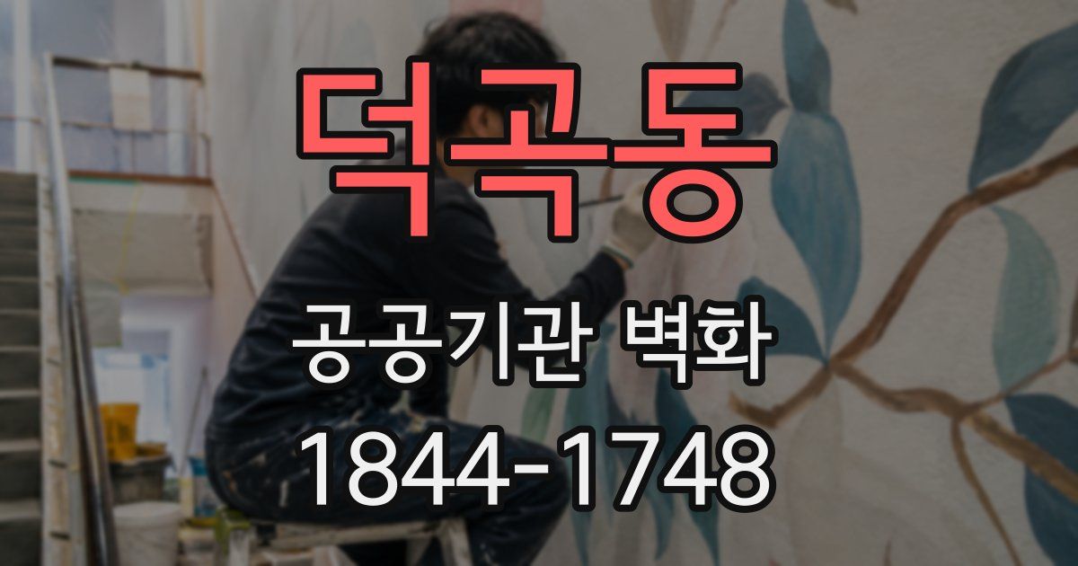 덕곡동 공공기관 벽화
