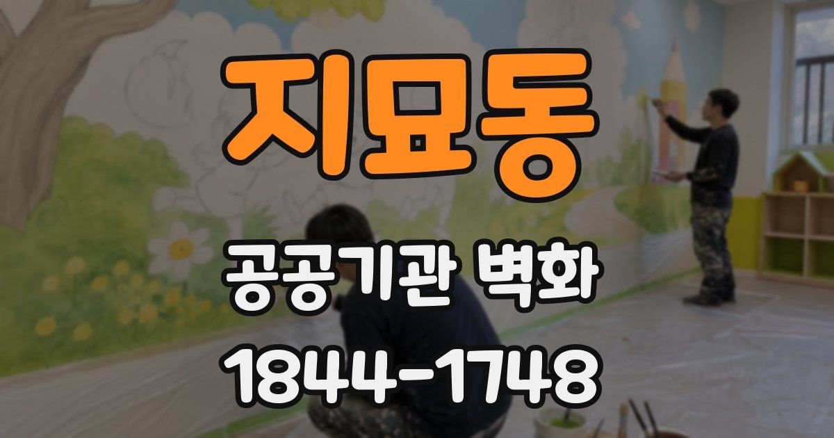지묘동 공공기관 벽화