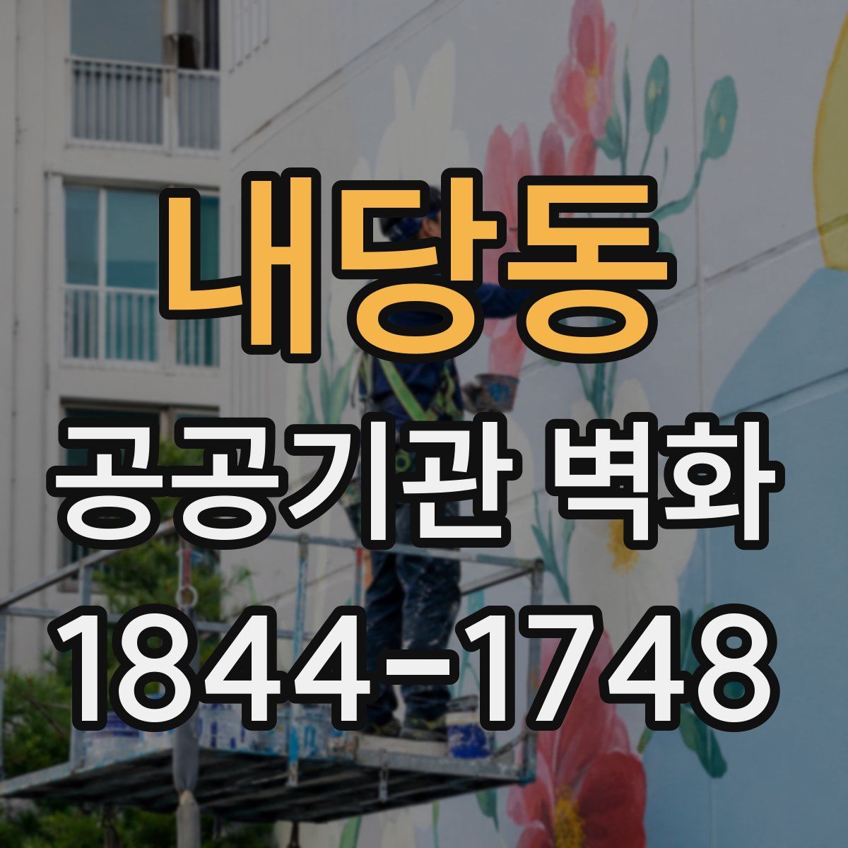 내당동 공공기관 벽화