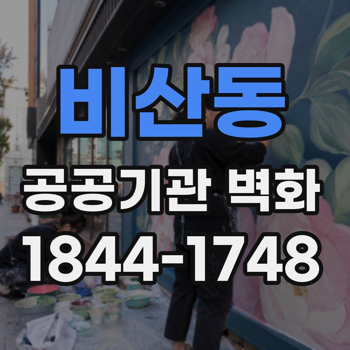 비산동 공공기관 벽화