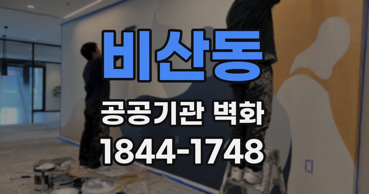 비산동 공공기관 벽화
