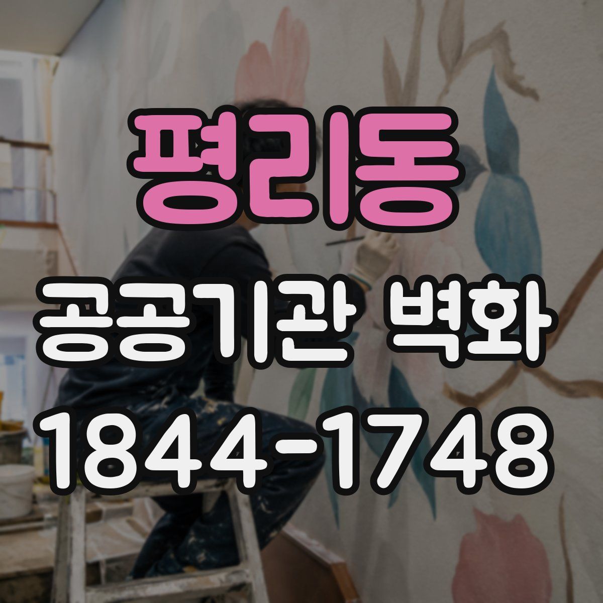 평리동 공공기관 벽화