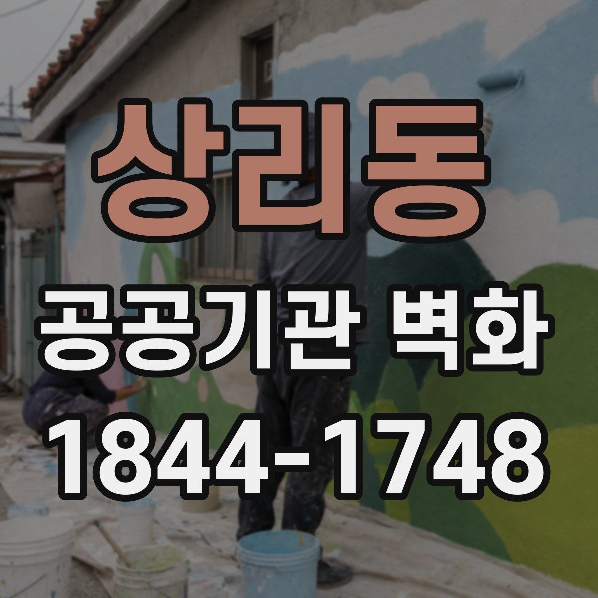 상리동 공공기관 벽화