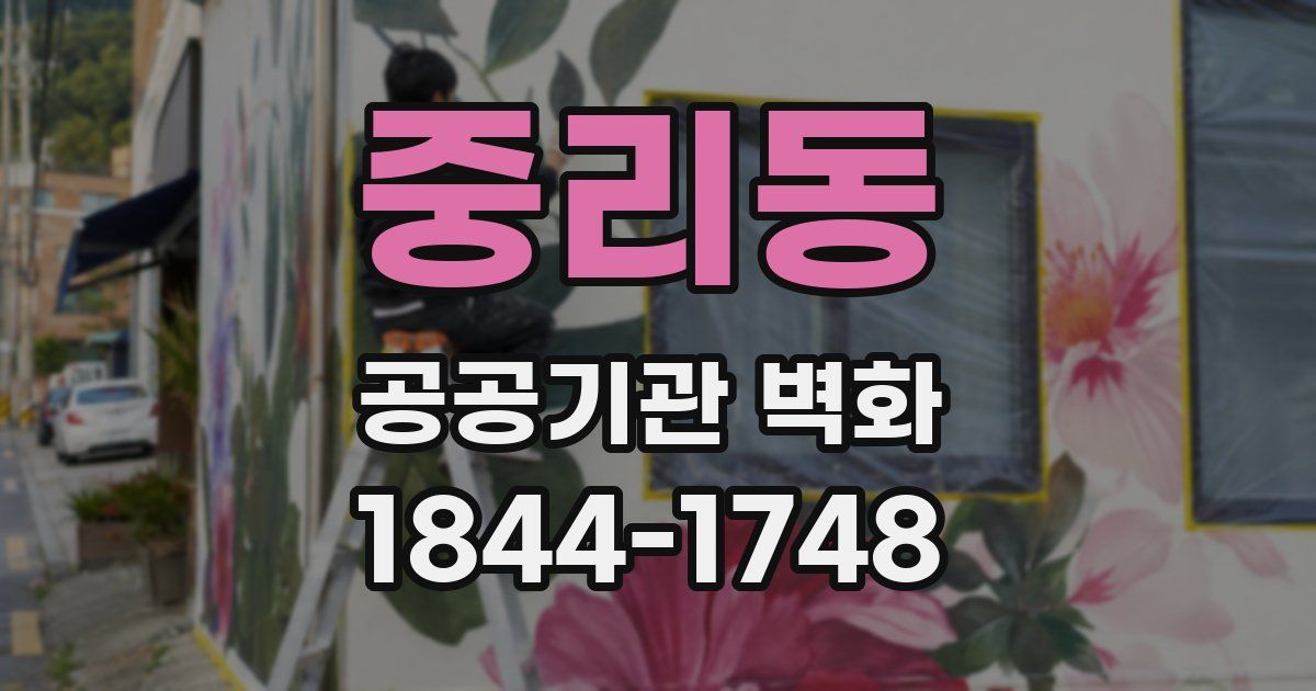 중리동 공공기관 벽화