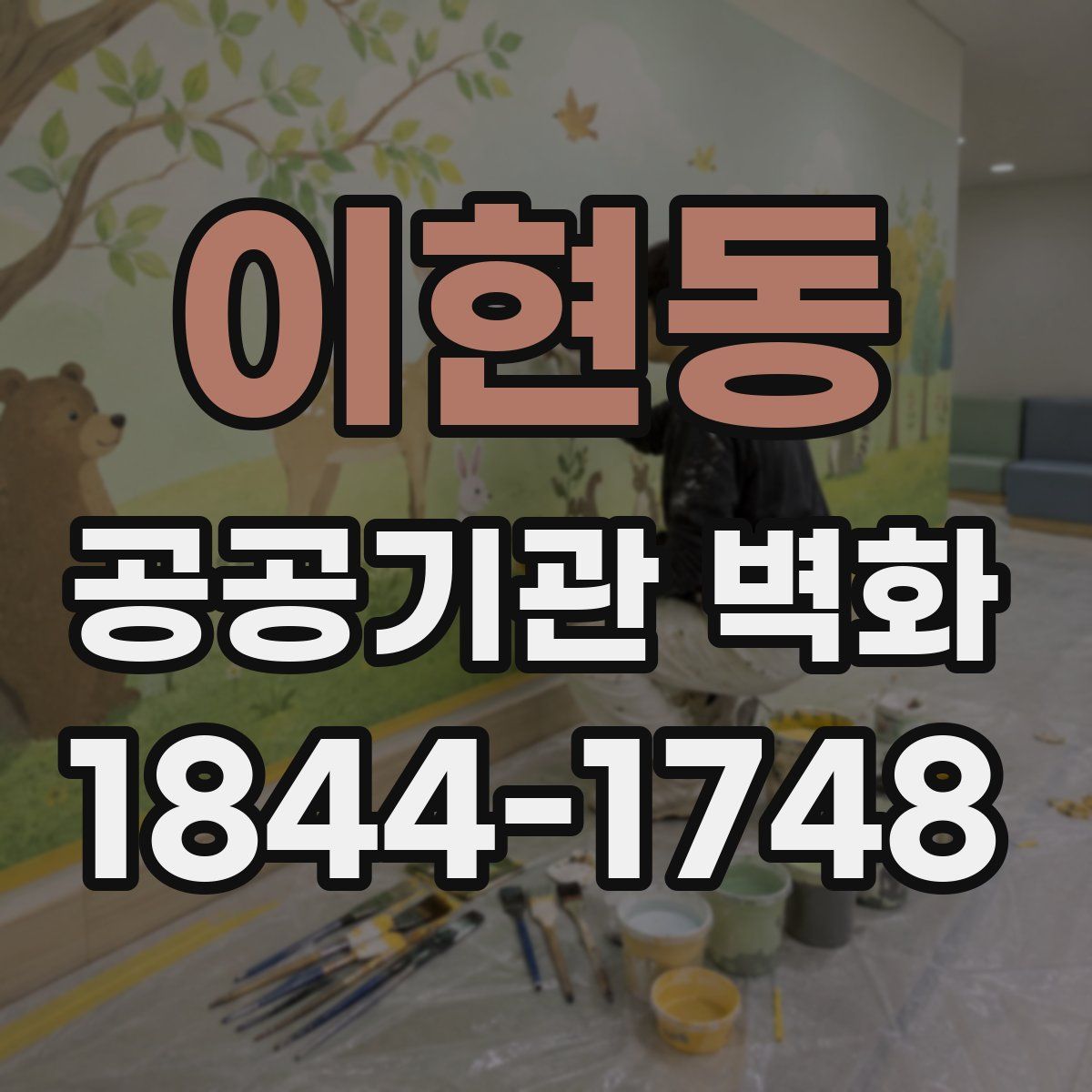 이현동 공공기관 벽화