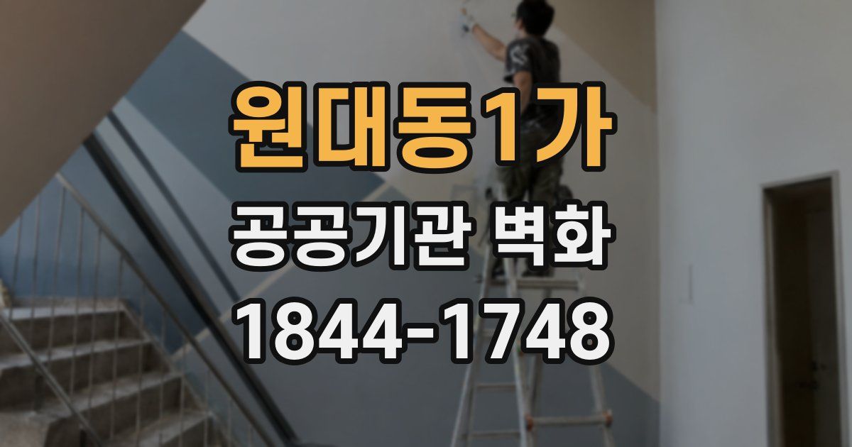 원대동1가 공공기관 벽화