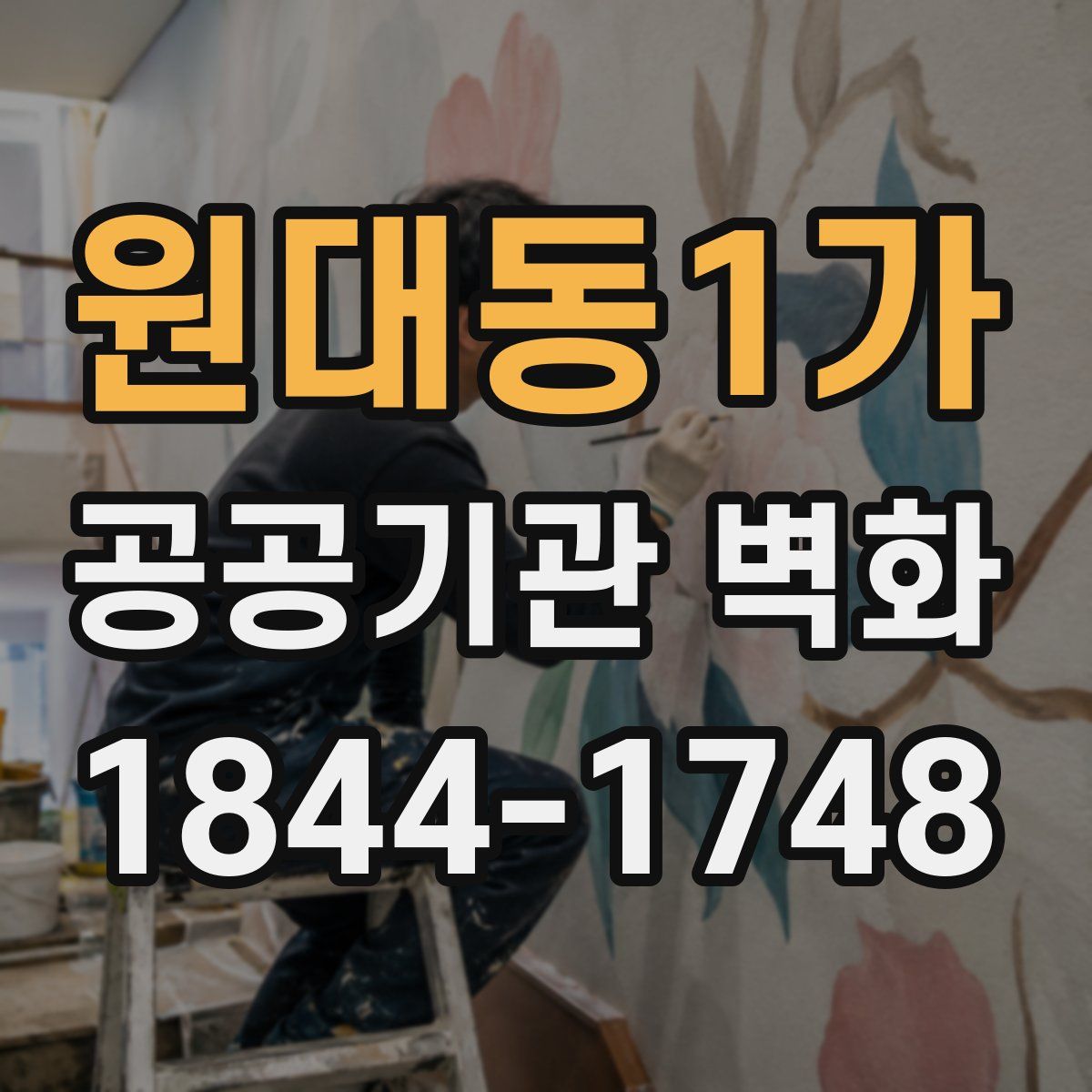 원대동1가 공공기관 벽화