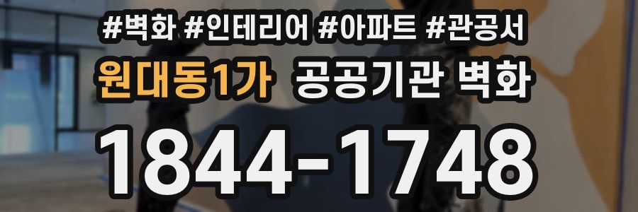 원대동1가 공공기관 벽화