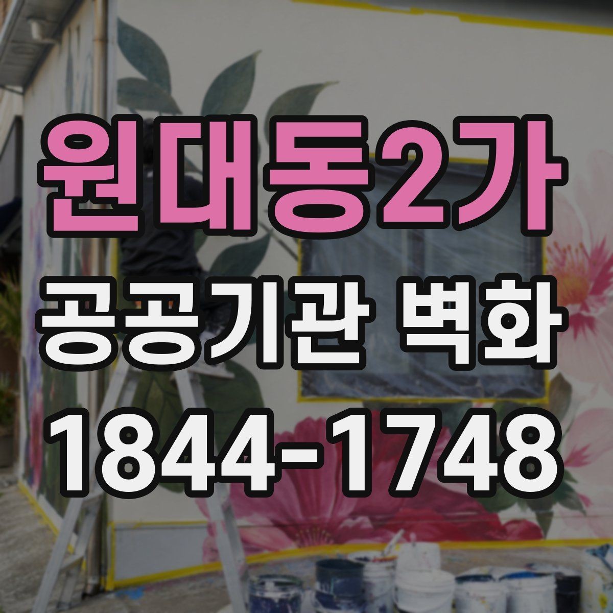 원대동2가 공공기관 벽화 어린이와 노약자를 배려한 구성 포인트
