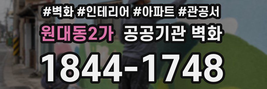 원대동2가 공공기관 벽화