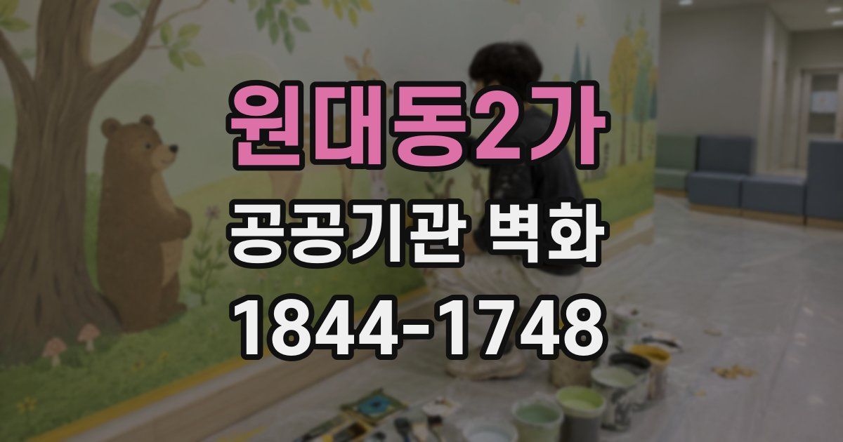 원대동2가 공공기관 벽화