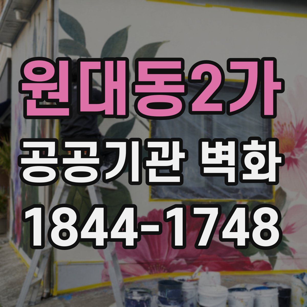 원대동2가 공공기관 벽화