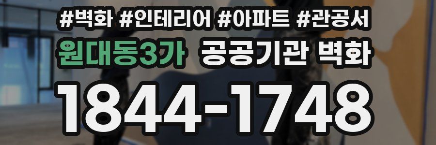 원대동3가 공공기관 벽화