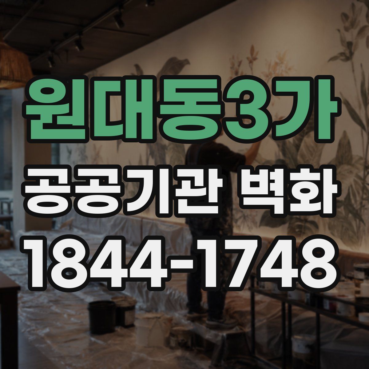 원대동3가 공공기관 벽화