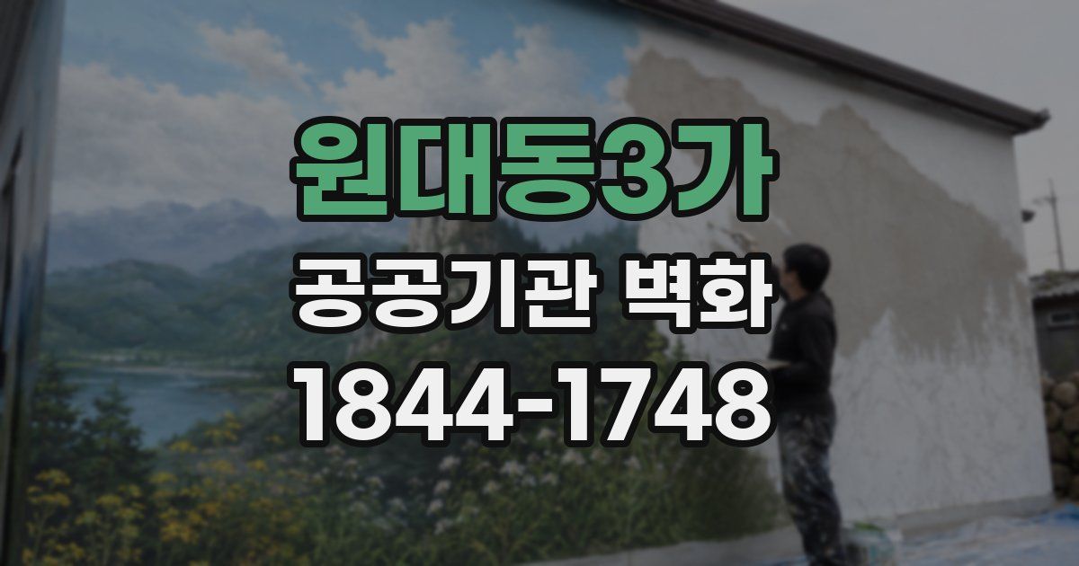 원대동3가 공공기관 벽화