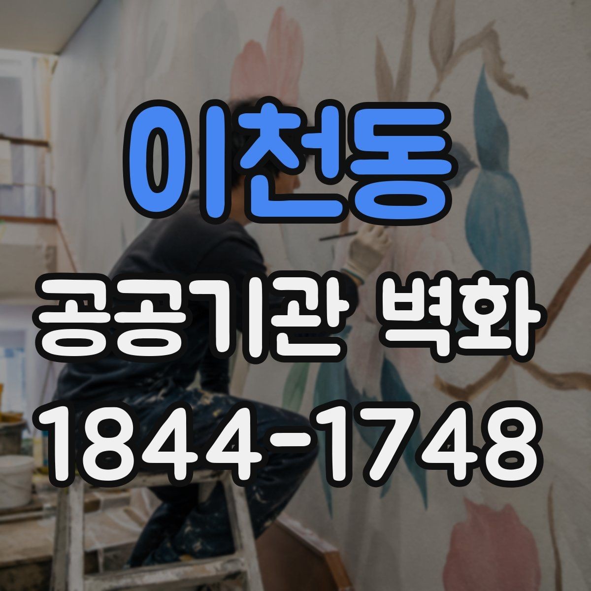 이천동 공공기관 벽화 어린이와 노약자를 배려한 구성 포인트