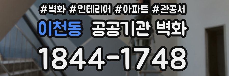 이천동 공공기관 벽화