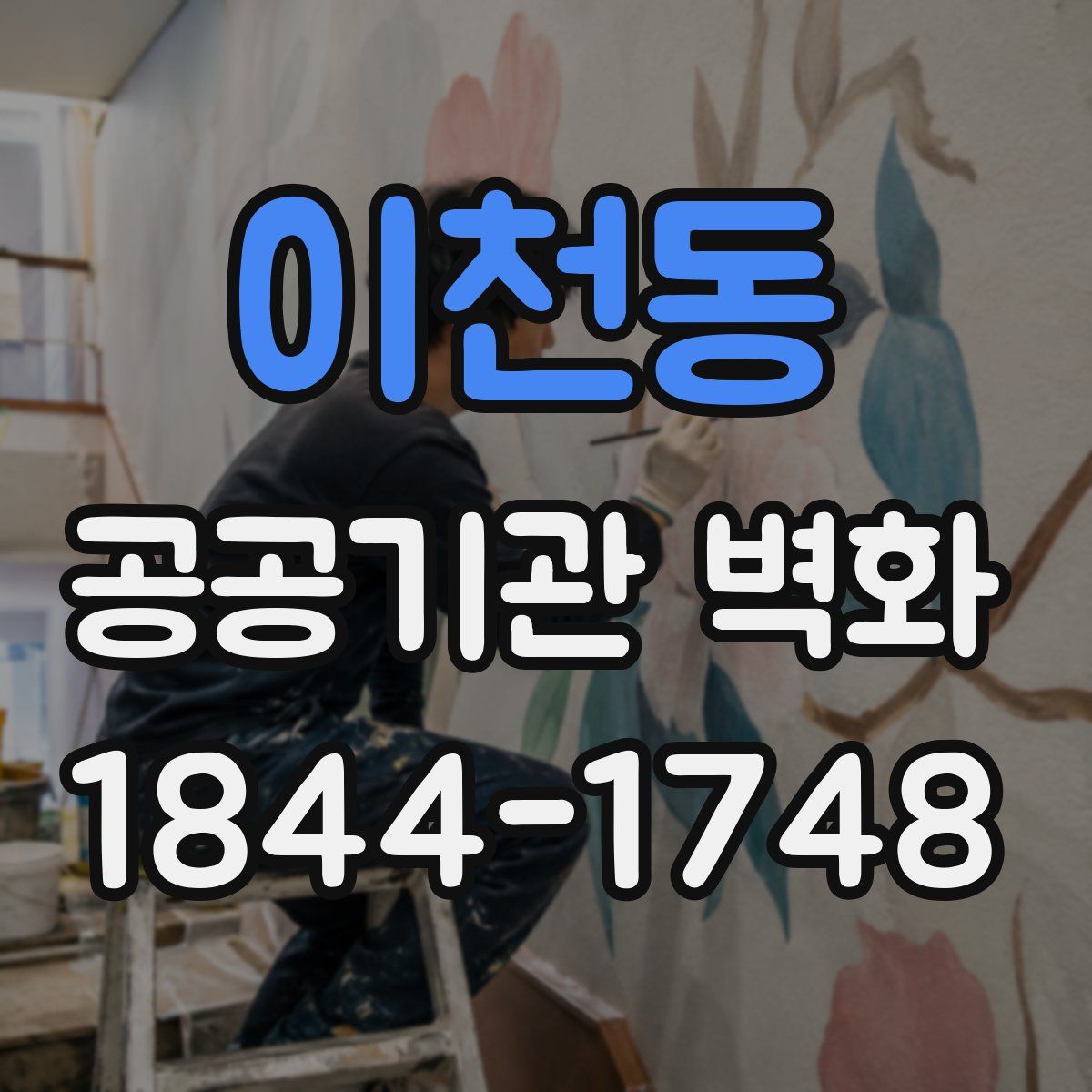 이천동 공공기관 벽화
