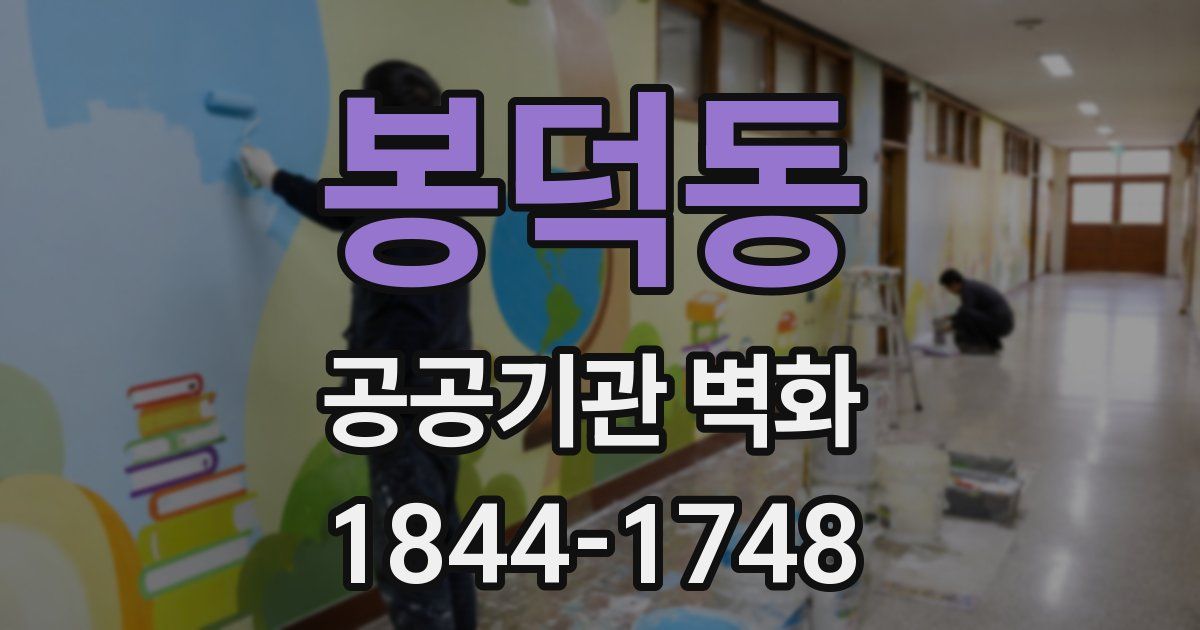 봉덕동 공공기관 벽화