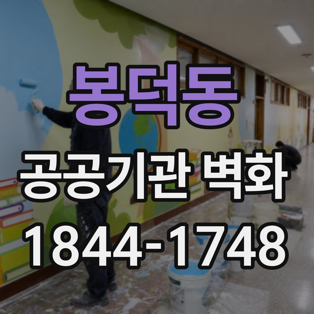 봉덕동 공공기관 벽화