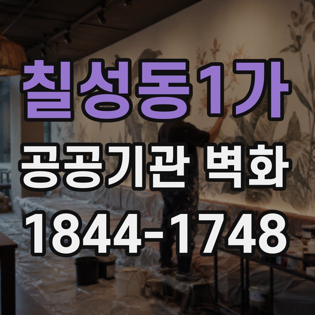 칠성동1가 공공기관 벽화