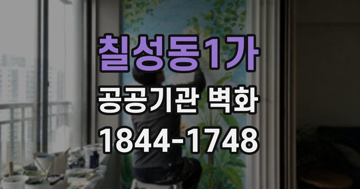 칠성동1가 공공기관 벽화