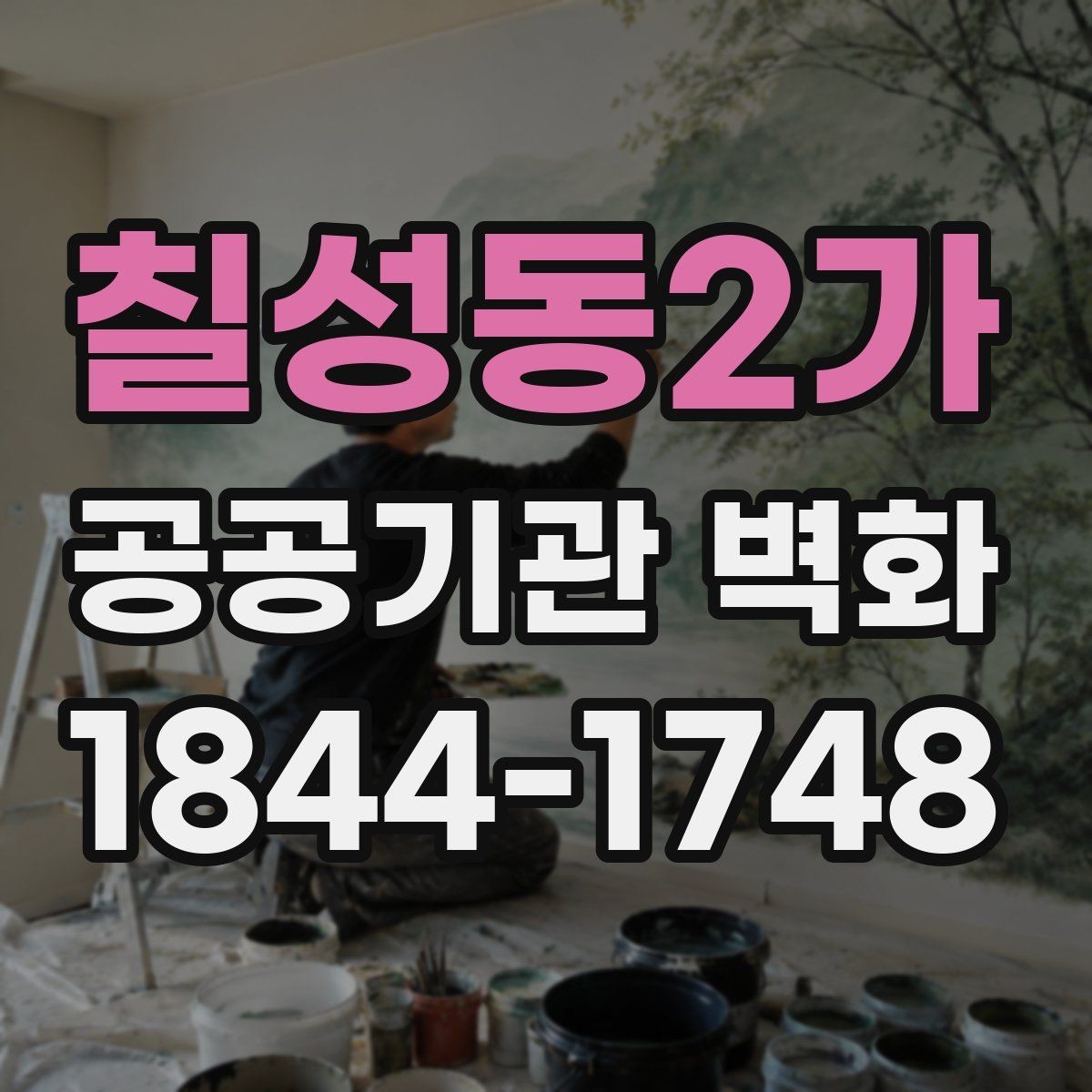 칠성동2가 공공기관 벽화 공공성에 맞는 메시지 배치 기준