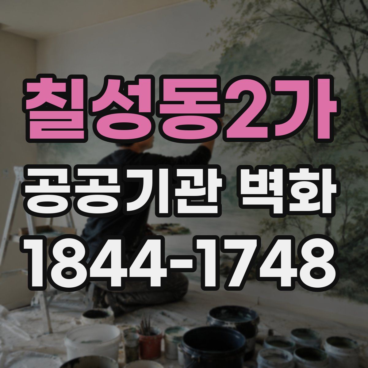 칠성동2가 공공기관 벽화