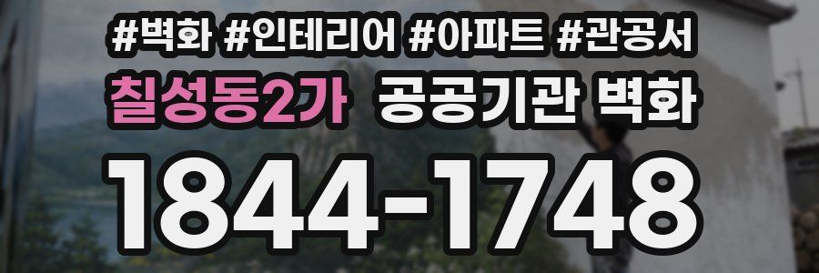 칠성동2가 공공기관 벽화