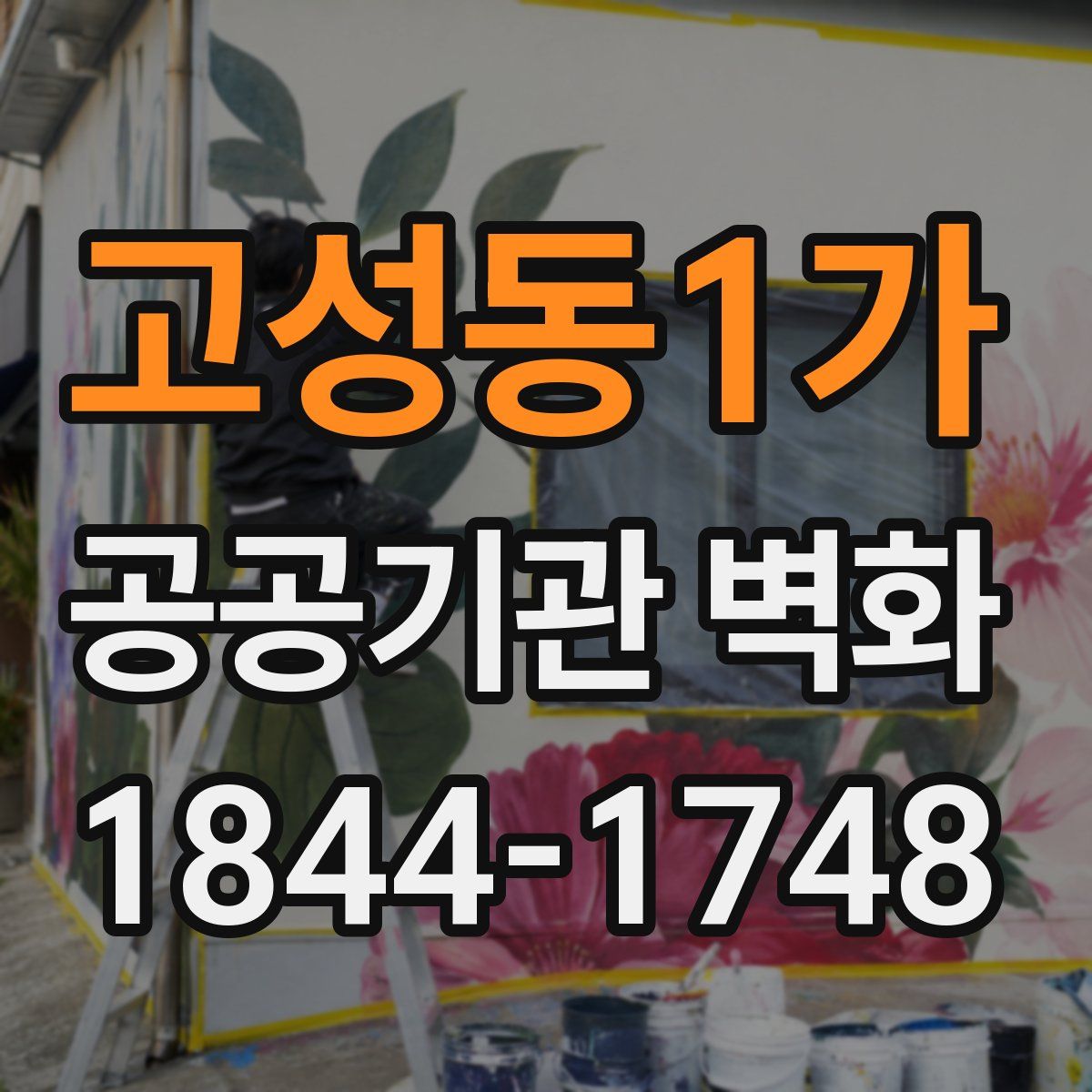고성동1가 공공기관 벽화