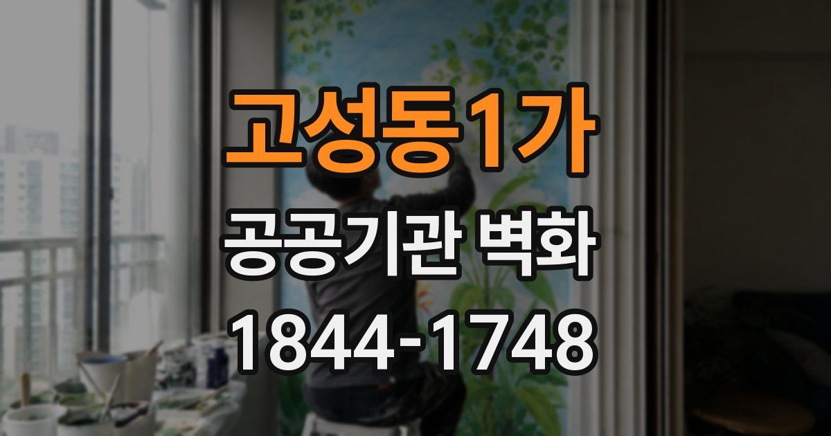고성동1가 공공기관 벽화