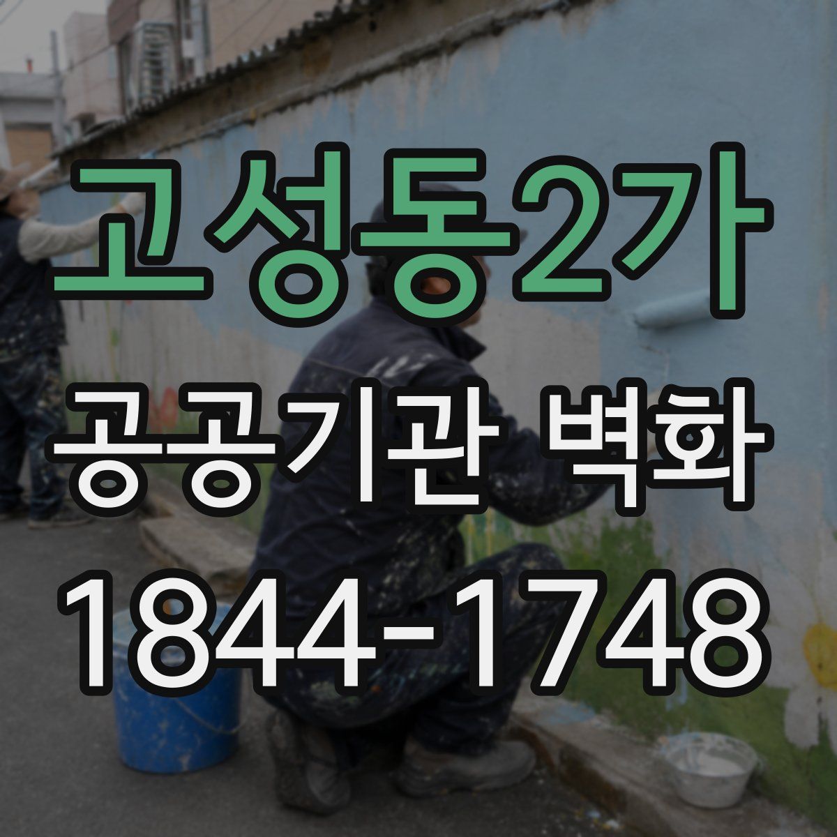 고성동2가 공공기관 벽화