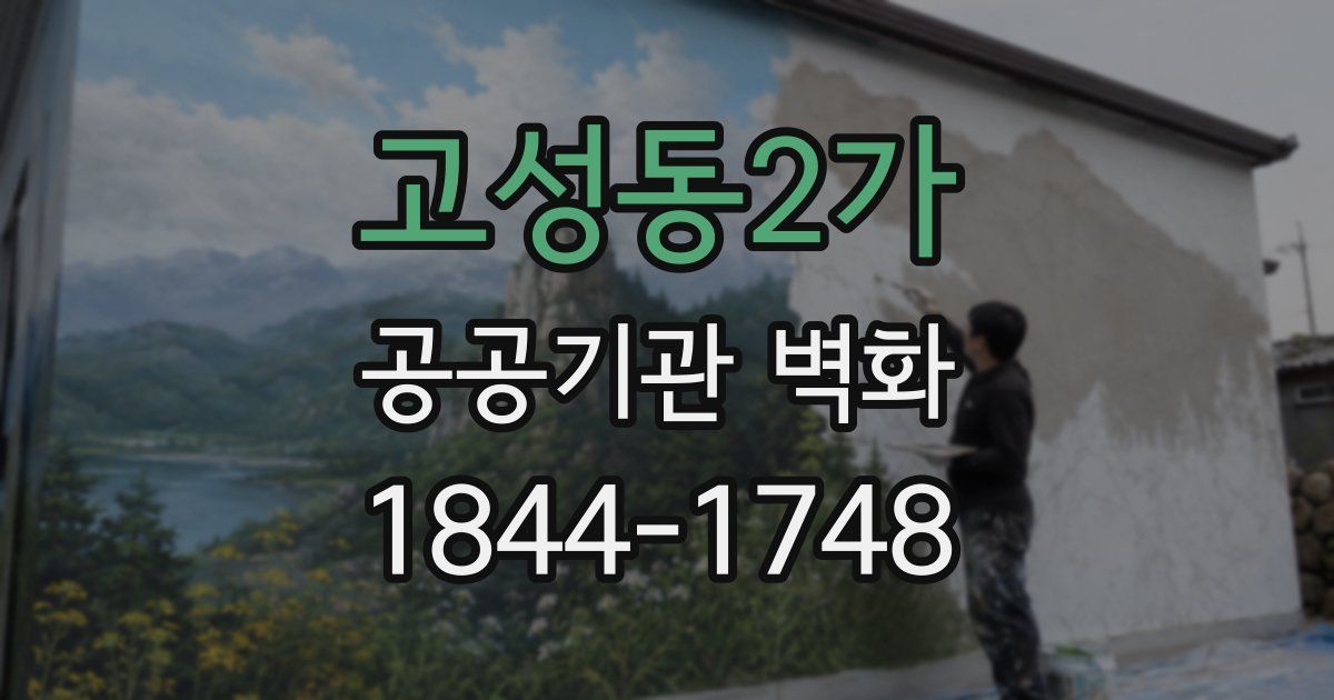 고성동2가 공공기관 벽화