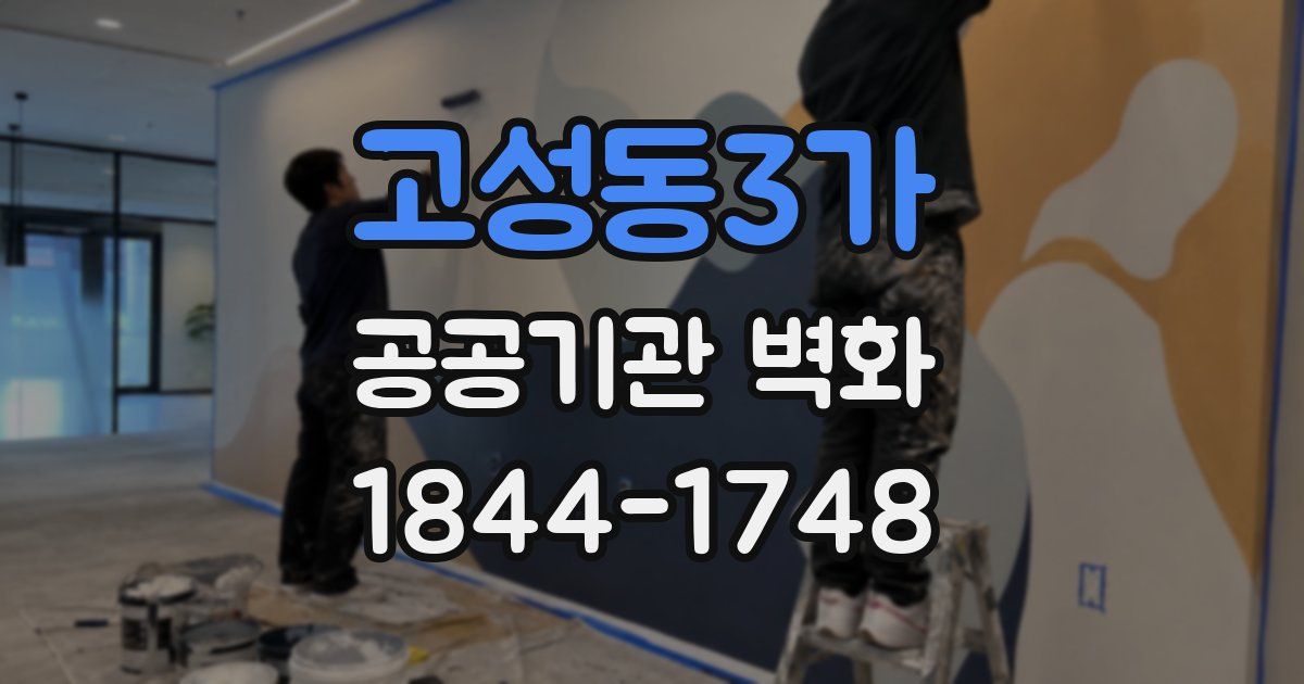 고성동3가 공공기관 벽화