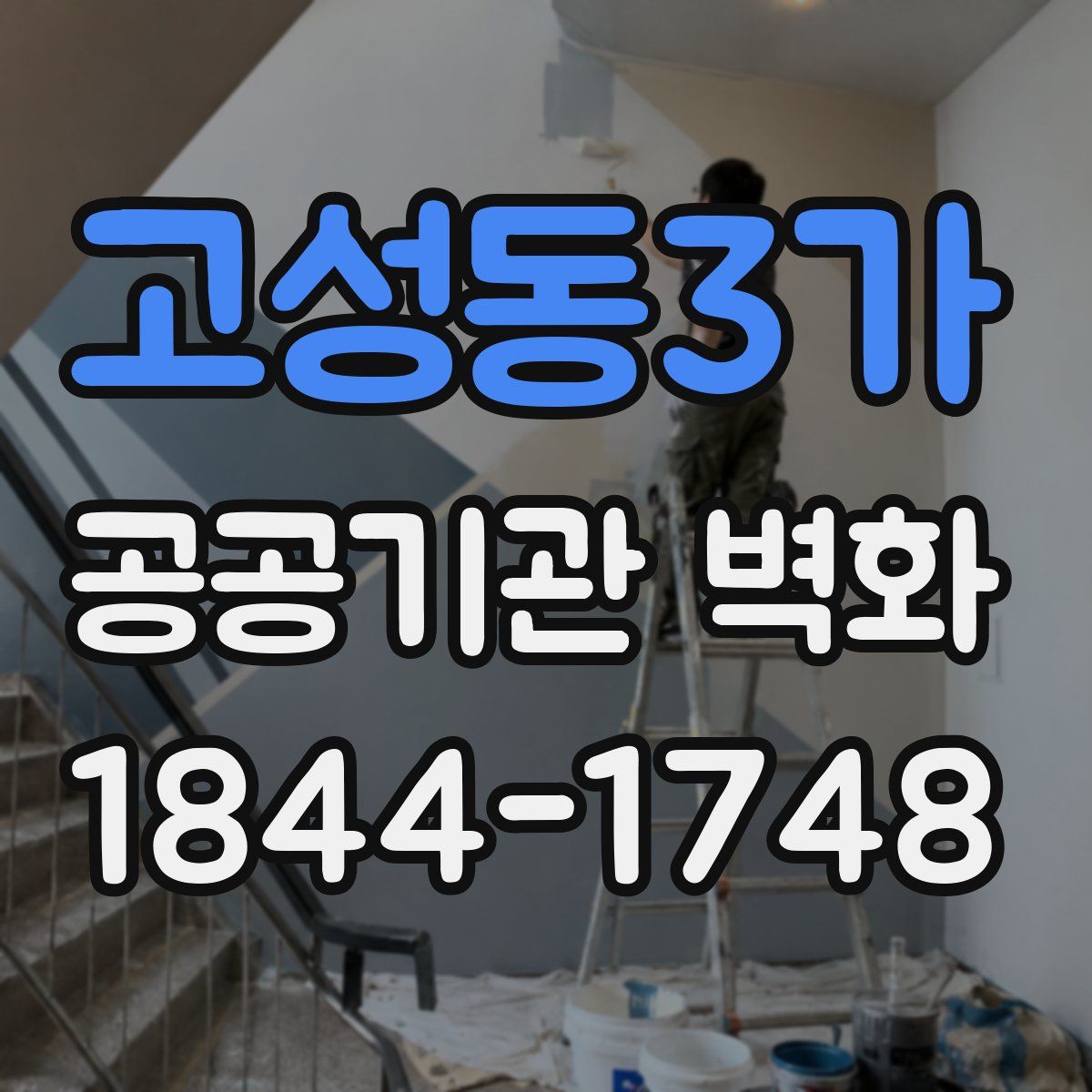 고성동3가 공공기관 벽화