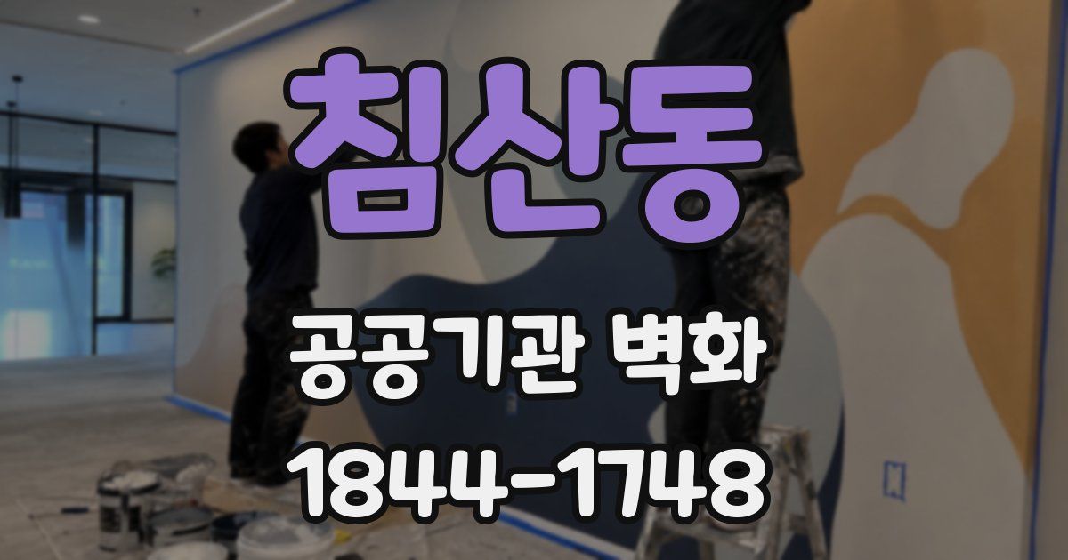 침산동 공공기관 벽화