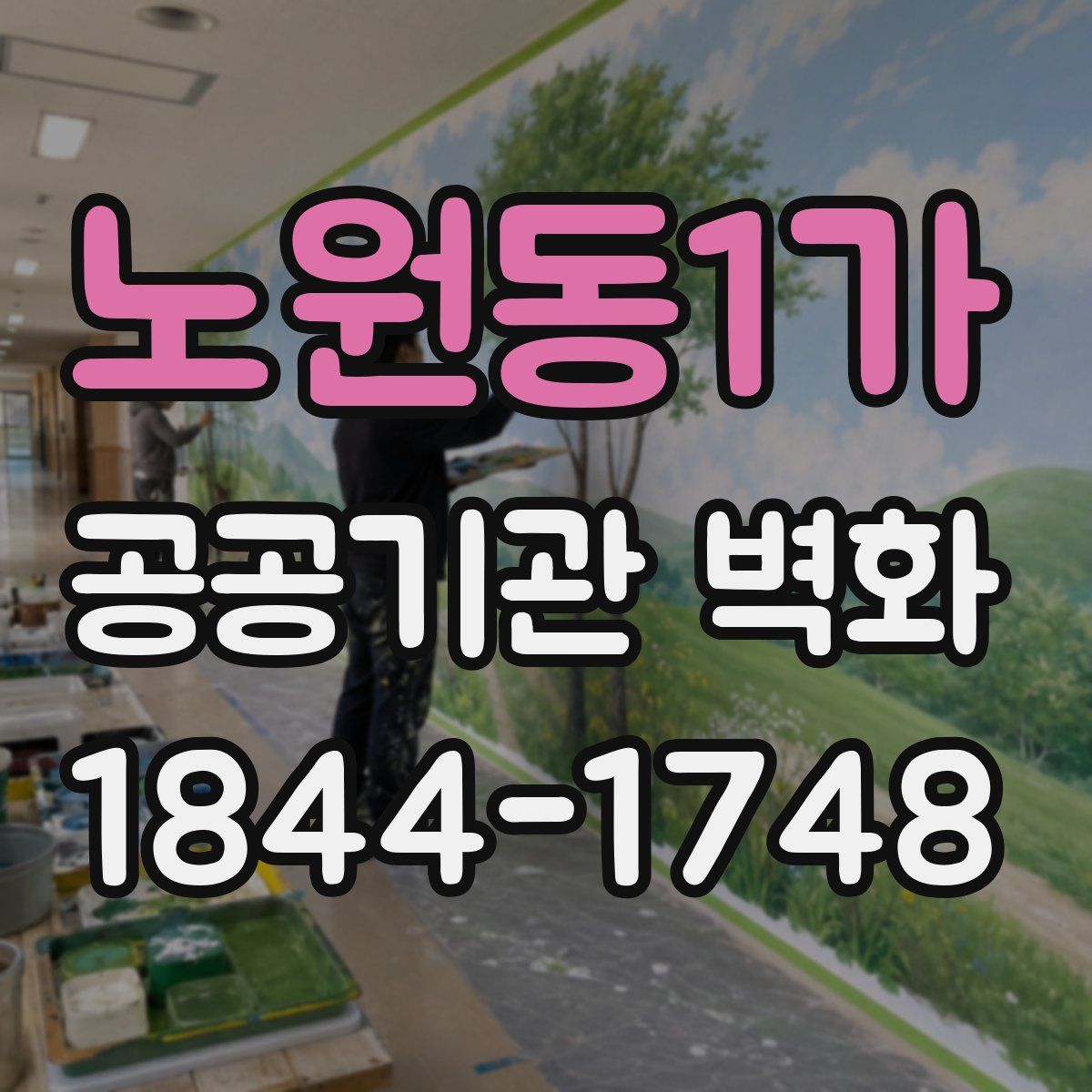 노원동1가 공공기관 벽화