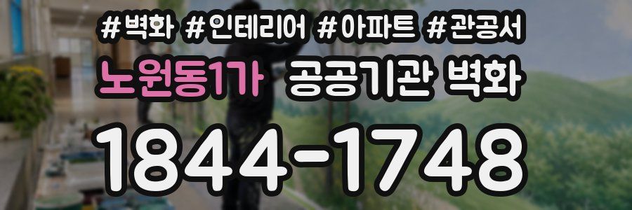 노원동1가 공공기관 벽화