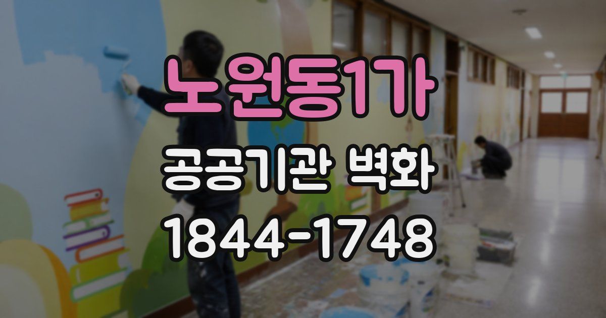 노원동1가 공공기관 벽화