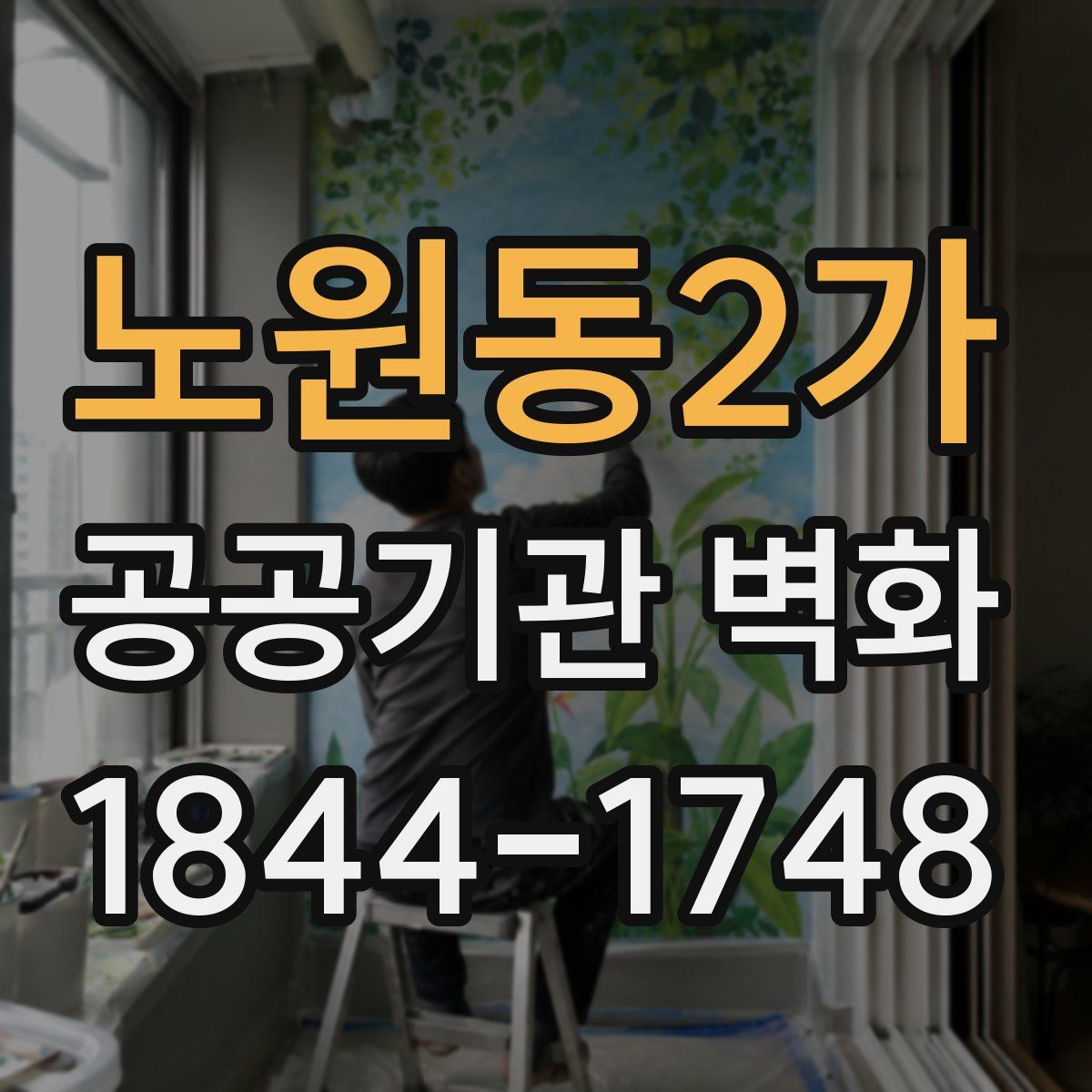 노원동2가 공공기관 벽화