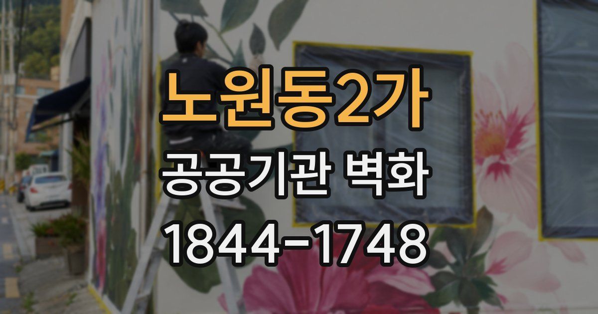 노원동2가 공공기관 벽화