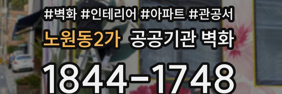 노원동2가 공공기관 벽화