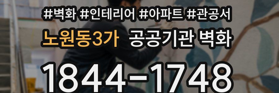 노원동3가 공공기관 벽화