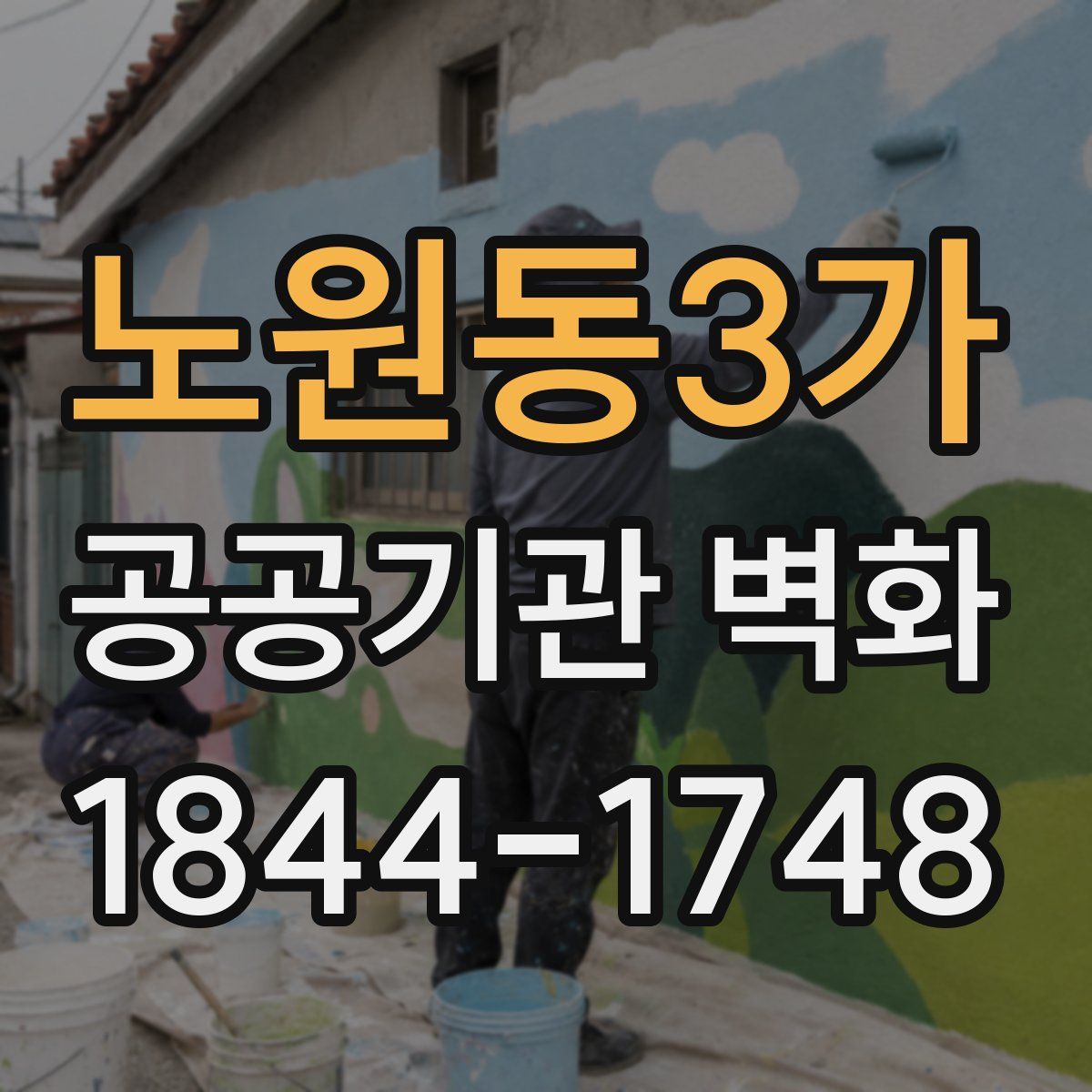 노원동3가 공공기관 벽화